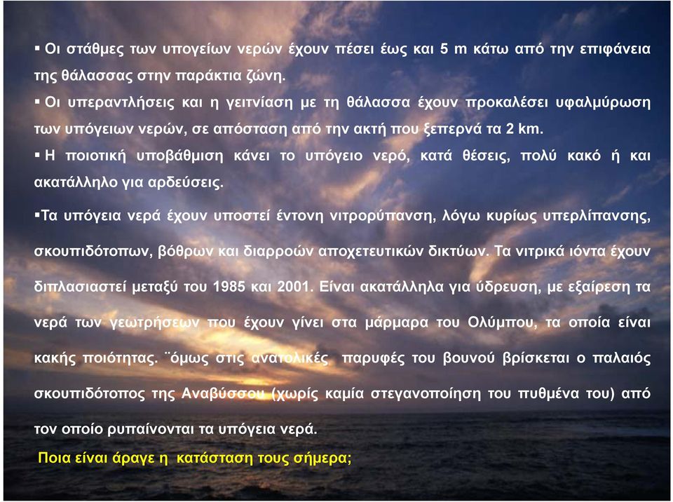 Η ποιοτική υποβάθμιση κάνει το υπόγειο νερό, κατά θέσεις, πολύ κακό ή και ακατάλληλο για αρδεύσεις.