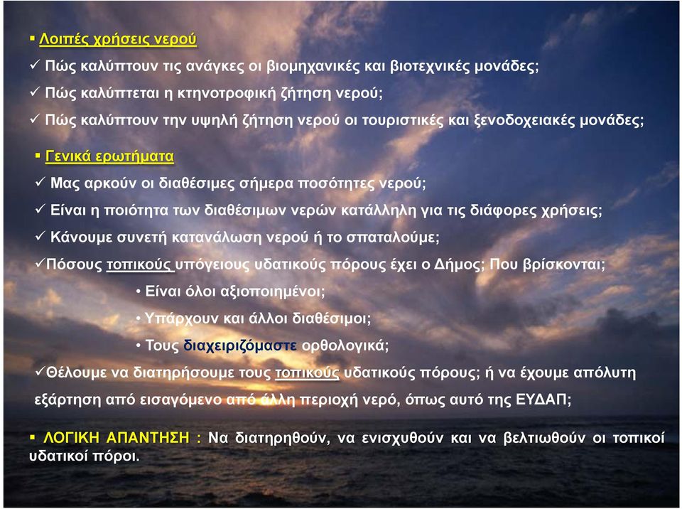 σπαταλούμε; Πόσους τοπικούς υπόγειους υδατικούς πόρους έχει ο Δήμος; Που βρίσκονται; Είναι όλοι αξιοποιημένοι; Υπάρχουν και άλλοι διαθέσιμοι; Τους διαχειριζόμαστε ορθολογικά; Θέλουμε να διατηρήσουμε