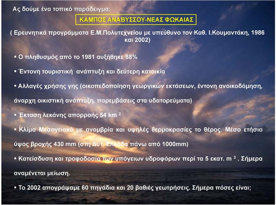 ανοικοδόμηση, άναρχη οικιστική ανάπτυξη, παρεμβάσεις στα υδατορεύματα) Έκταση λεκάνης απορροής 54 km 2 Κλίμα Μεσογειακό με ανομβρία και υψηλές θερμοκρασίες το θέρος.