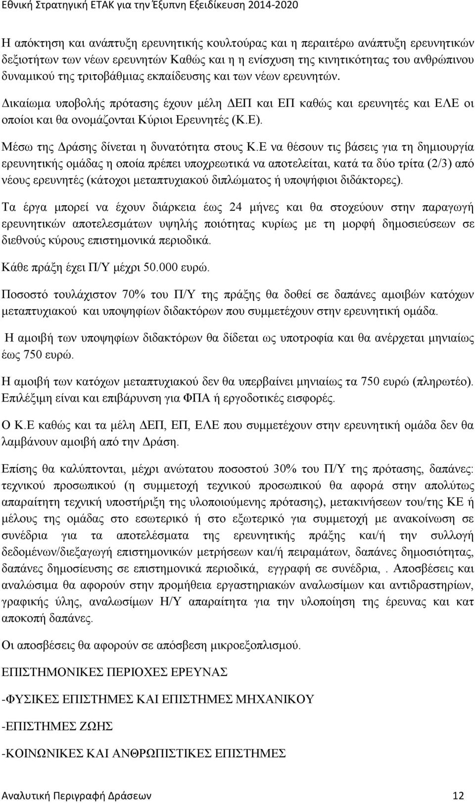 Μέσω της Δράσης δίνεται η δυνατότητα στους Κ.