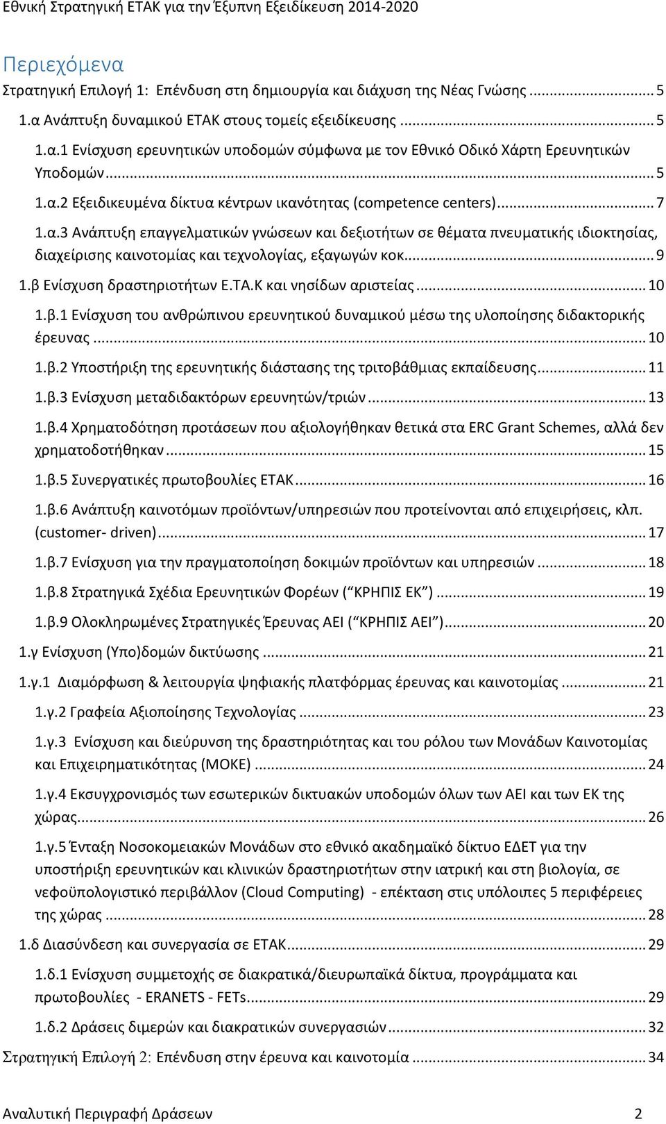 .. 9 1.β Ενίσχυση δραστηριοτήτων Ε.ΤΑ.Κ και νησίδων αριστείας... 10 1.β.1 Ενίσχυση του ανθρώπινου ερευνητικού δυναμικού μέσω της υλοποίησης διδακτορικής έρευνας... 10 1.β.2 Υποστήριξη της ερευνητικής διάστασης της τριτοβάθμιας εκπαίδευσης.