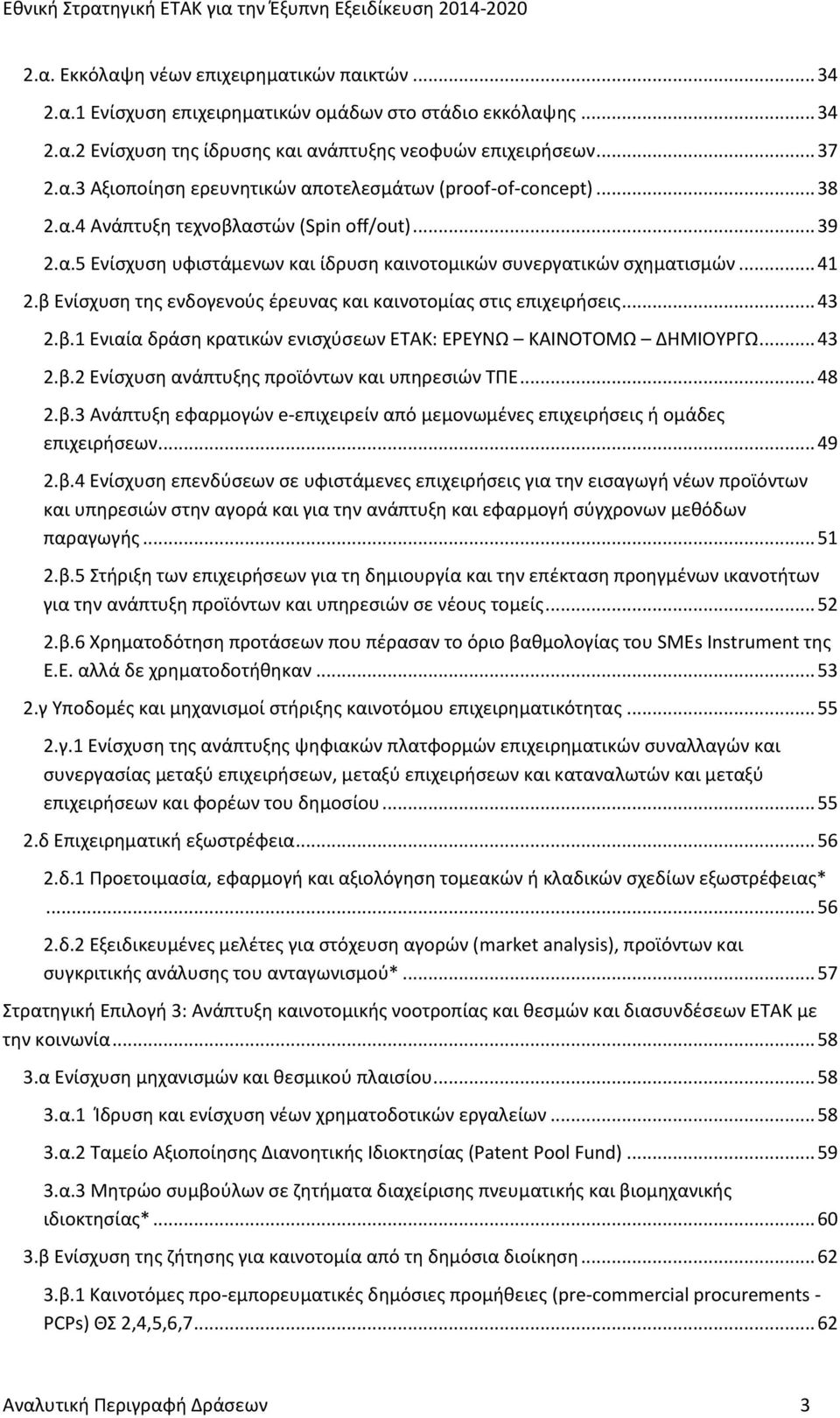 β Ενίσχυση της ενδογενούς έρευνας και καινοτομίας στις επιχειρήσεις... 43 2.β.1 Ενιαία δράση κρατικών ενισχύσεων : ΕΡΕΥΝΩ ΚΑΙΝΟΤΟΜΩ ΔΗΜΙΟΥΡΓΩ... 43 2.β.2 Ενίσχυση ανάπτυξης προϊόντων και υπηρεσιών ΤΠΕ.