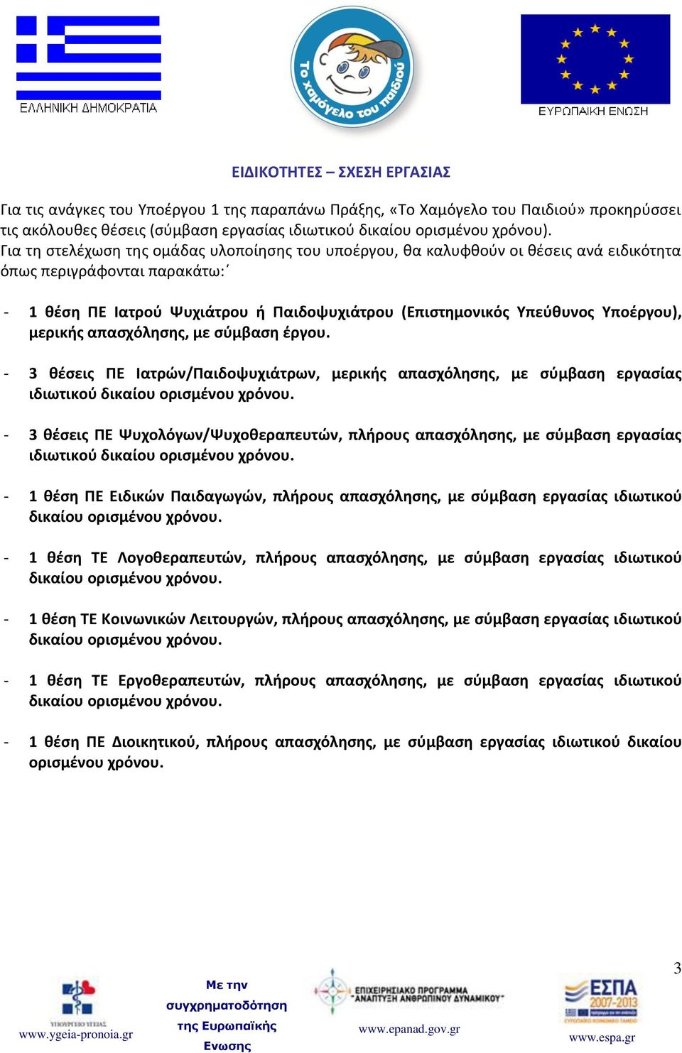 Υποέργου), μερικής απασχόλησης, με σύμβαση έργου. - 3 θέσεις ΠΕ Ιατρών/Παιδοψυχιάτρων, μερικής απασχόλησης, με σύμβαση εργασίας ιδιωτικού δικαίου ορισμένου χρόνου.