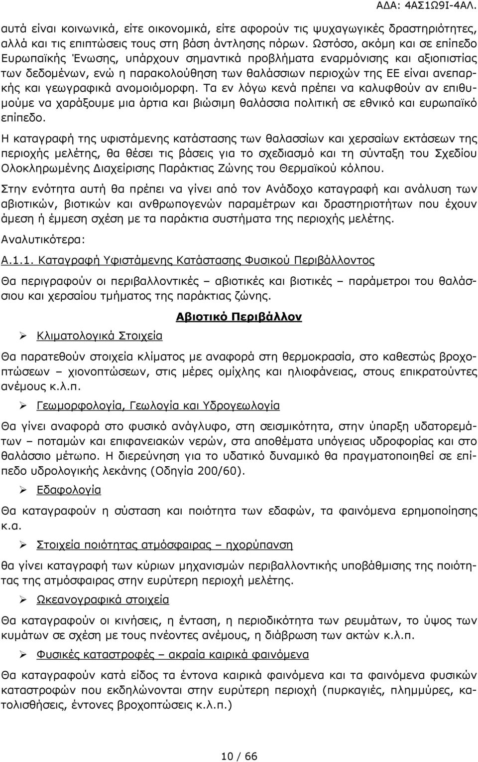 γεωγραφικά ανοµοιόµορφη. Τα εν λόγω κενά πρέπει να καλυφθούν αν επιθυ- µούµε να χαράξουµε µια άρτια και βιώσιµη θαλάσσια πολιτική σε εθνικό και ευρωπαϊκό επίπεδο.