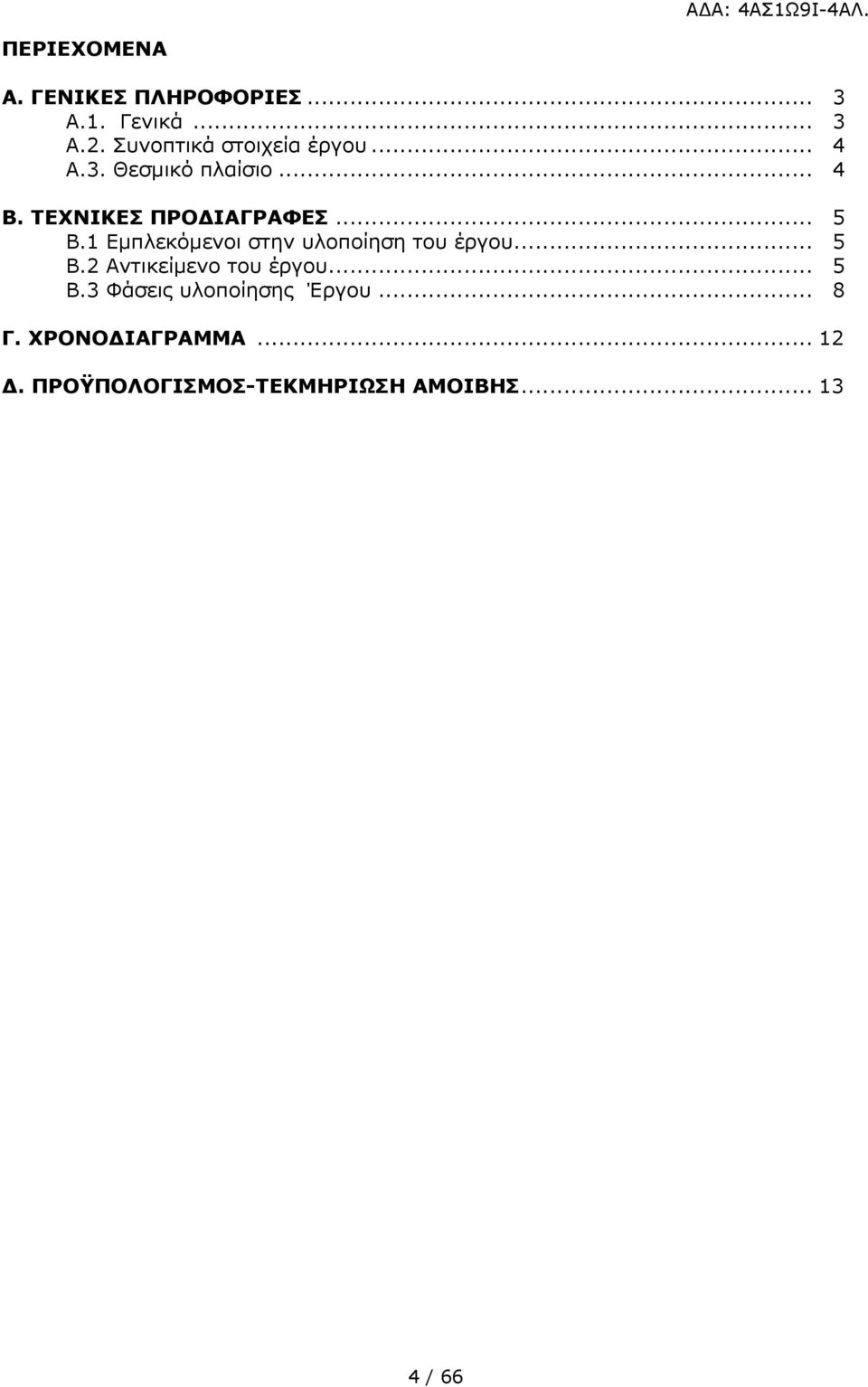 .. 5 Β.1 Εµπλεκόµενοι στην υλοποίηση του έργου... 5 Β.2 Αντικείµενο του έργου... 5 Β.3 Φάσεις υλοποίησης Έργου.