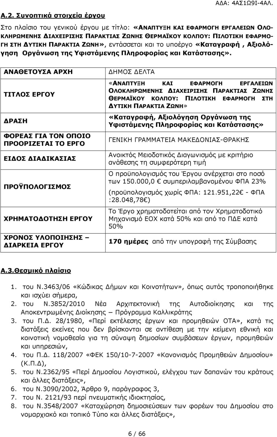 ΑΝΑΘΕΤΟΥΣΑ ΑΡΧΗ ΤΙΤΛΟΣ ΕΡΓΟΥ ΡΑΣΗ ΦΟΡΕΑΣ ΓΙΑ ΤΟΝ ΟΠΟΙΟ ΠΡΟΟΡΙΖΕΤΑΙ ΤΟ ΕΡΓΟ ΕΙ ΟΣ ΙΑ ΙΚΑΣΙΑΣ ΠΡΟΫΠΟΛΟΓΙΣΜΟΣ ΧΡΗΜΑΤΟ ΟΤΗΣΗ ΕΡΓΟΥ ΧΡΟΝΟΣ ΥΛΟΠΟΙΗΣΗΣ ΙΑΡΚΕΙΑ ΕΡΓΟΥ ΗΜΟΣ ΕΛΤΑ «ΑΝΑΠΤΥΞΗ ΚΑΙ ΕΦΑΡΜΟΓΗ