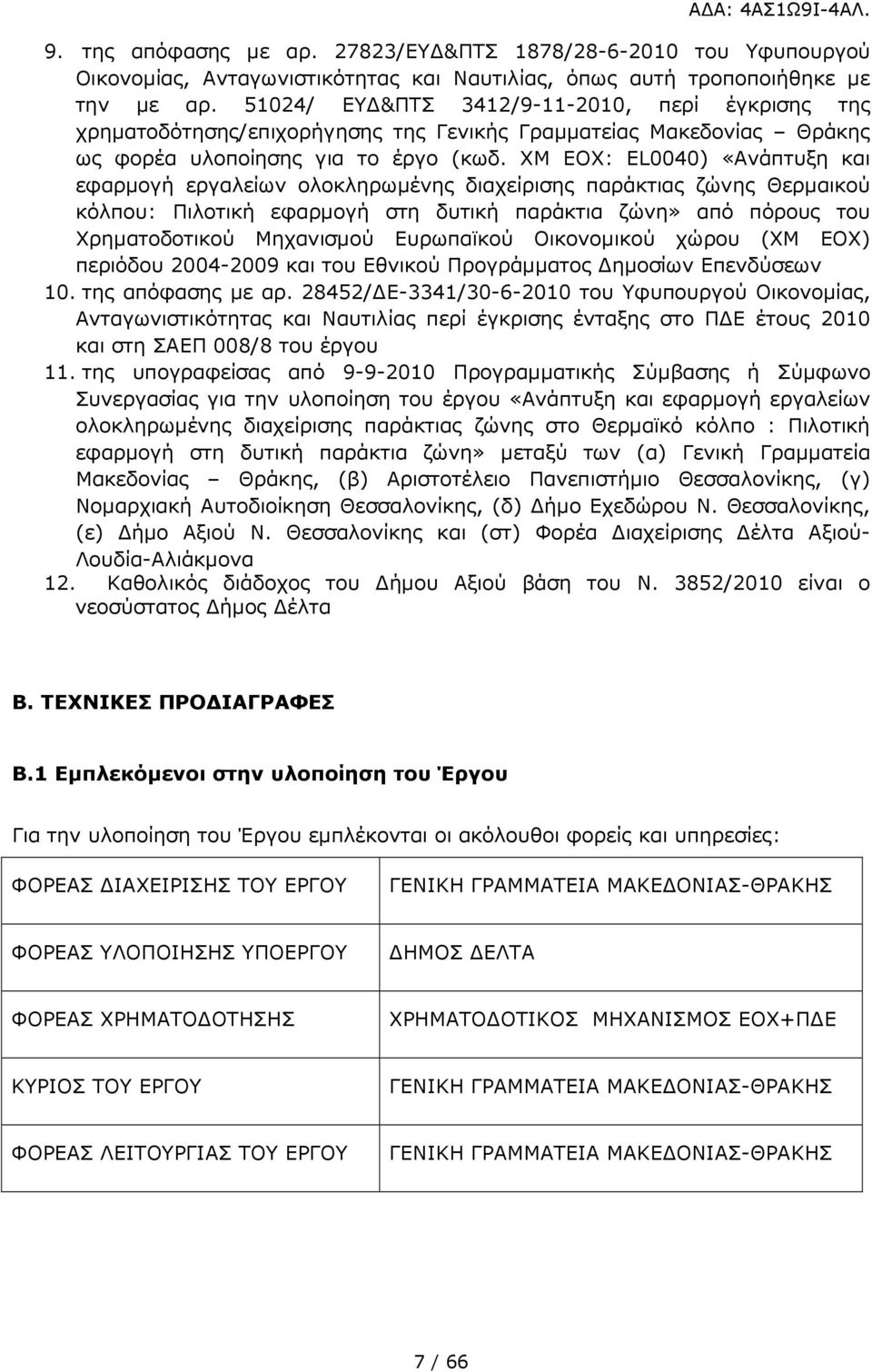 ΧΜ ΕΟΧ: EL0040) «Ανάπτυξη και εφαρµογή εργαλείων ολοκληρωµένης διαχείρισης παράκτιας ζώνης Θερµαικού κόλπου: Πιλοτική εφαρµογή στη δυτική παράκτια ζώνη» από πόρους του Χρηµατοδοτικού Μηχανισµού