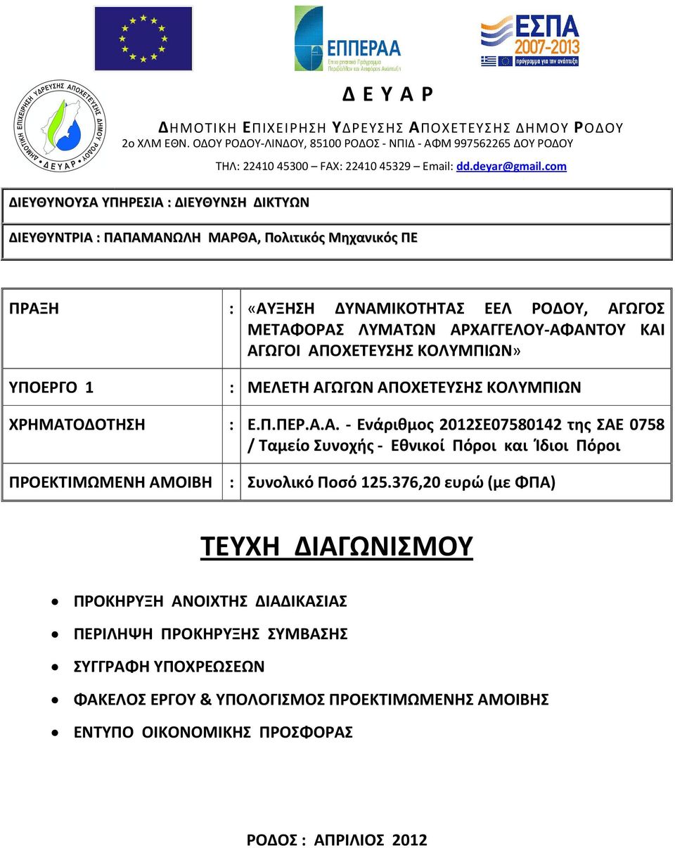 com ΔΙΕΥΘΥΝΤΡΙΑ : ΠΑΠΑΜΑΝΩΛΗ ΜΑΡΘΑ, Πολιτικός Μηχανικός ΠΕ ΠΡΑΞΗ ΥΠΟΕΡΓΟ 1 : «ΑΥΞΗΣΗ ΔΥΝΑΜΙΚΟΤΗΤΑΣ ΕΕΛ ΡΟΔΟΥ, ΑΓΩΓΟΣ ΜΕΤΑΦΟΡΑΣ ΛΥΜΑΤΩΝ ΑΡΧΑΓΓΕΛΟΥ-ΑΦΑΝΤΟΥ ΚΑΙ ΑΓΩΓΟΙ ΑΠΟΧΕΤΕΥΣΗΣ ΚΟΛΥΜΠΙΩΝ» : ΜΕΛΕΤΗ