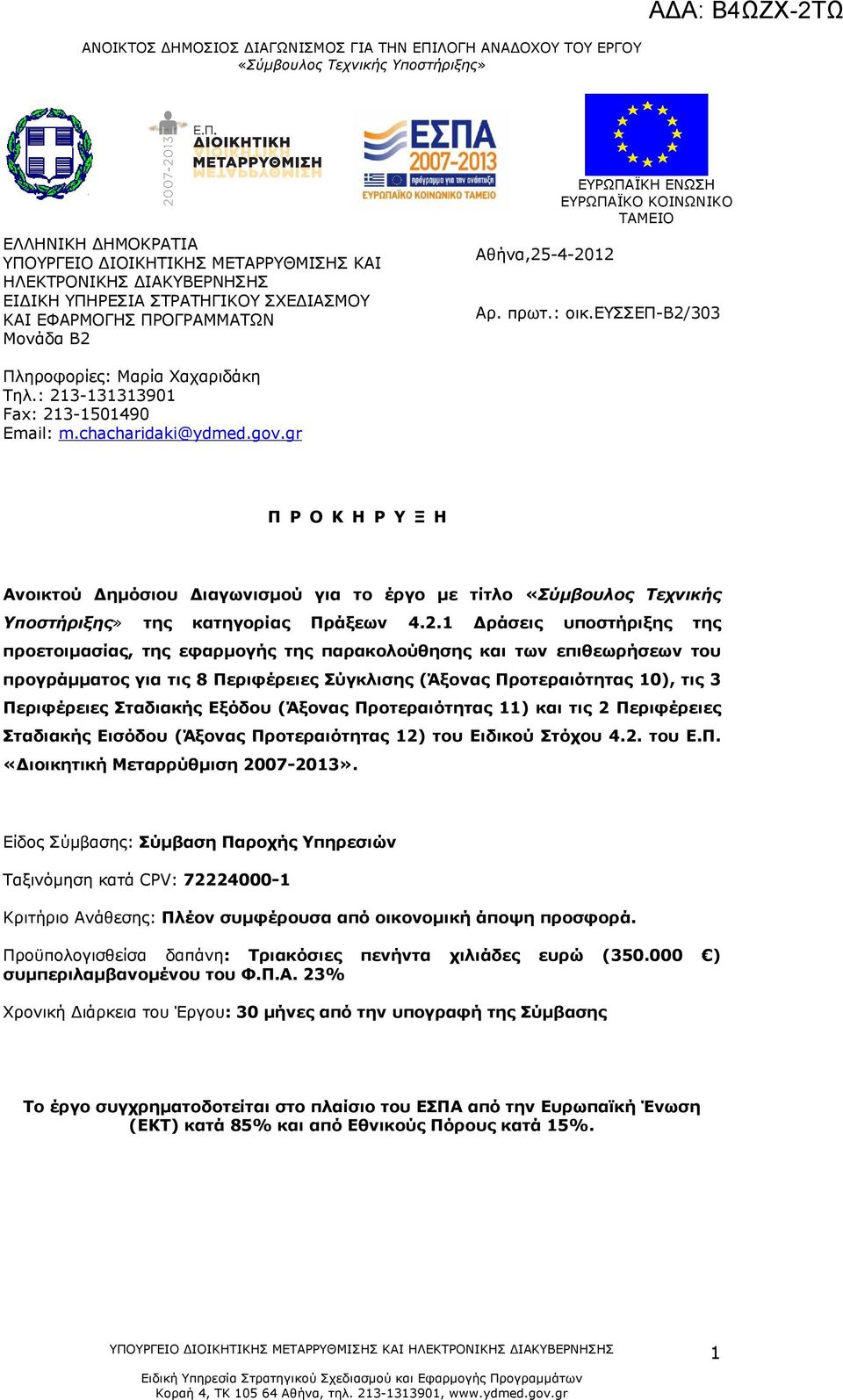 gr Π Ρ Ο Κ Η Ρ Υ Ξ Η Ανοικτού Δημόσιου Διαγωνισμού για το έργο με τίτλο «Σύμβουλος Τεχνικής Υποστήριξης» της κατηγορίας Πράξεων 4.2.