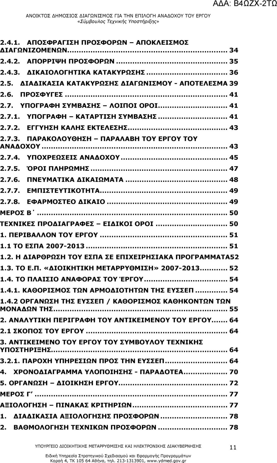 .. 45 2.7.5. ΌΡΟΙ ΠΛΗΡΩΜΗΣ... 47 2.7.6. ΠΝΕΥΜΑΤΙΚΑ ΔΙΚΑΙΩΜΑΤΑ... 48 2.7.7. ΕΜΠΙΣΤΕΥΤΙΚΟΤΗΤΑ... 49 2.7.8. ΕΦΑΡΜΟΣΤΕΟ ΔΙΚΑΙΟ... 49 ΜΕΡΟΣ Β... 50 ΤΕΧΝΙΚΕΣ ΠΡΟΔΙΑΓΡΑΦΕΣ ΕΙΔΙΚΟΙ ΟΡΟΙ... 50 1.