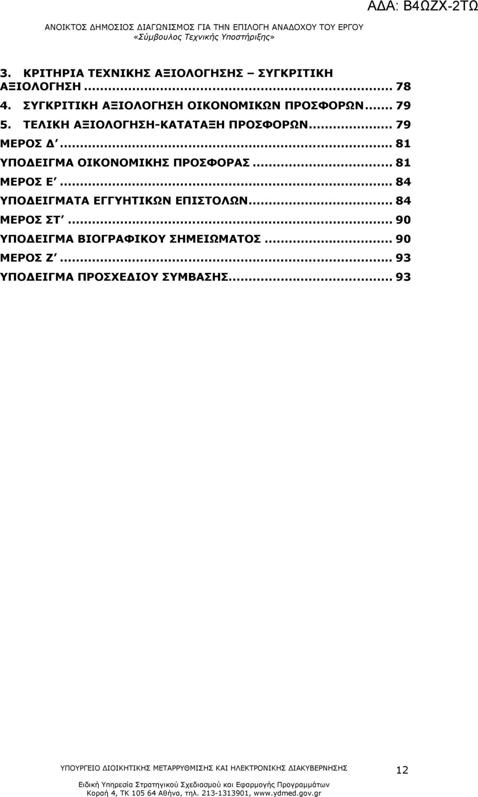 .. 79 ΜΕΡΟΣ Δ... 81 ΥΠΟΔΕΙΓΜΑ ΟΙΚΟΝΟΜΙΚΗΣ ΠΡΟΣΦΟΡΑΣ... 81 ΜΕΡΟΣ Ε.