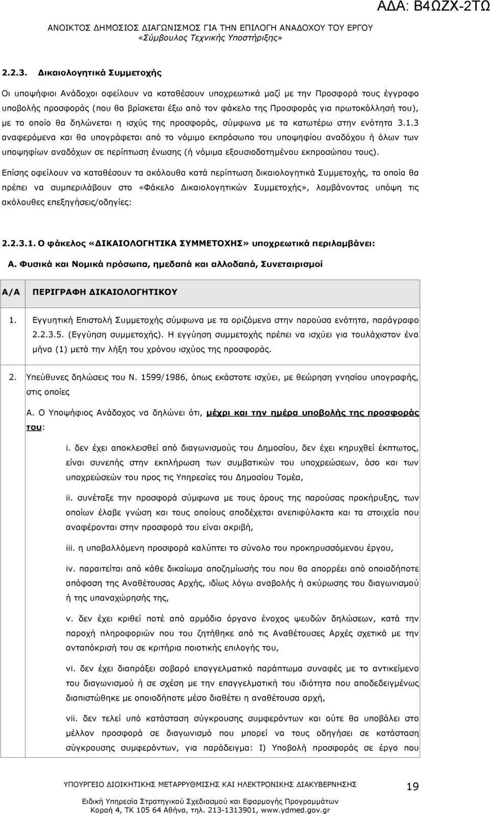 πρωτοκόλλησή του), με το οποίο θα δηλώνεται η ισχύς της προσφοράς, σύμφωνα με τα κατωτέρω στην ενότητα 3.1.