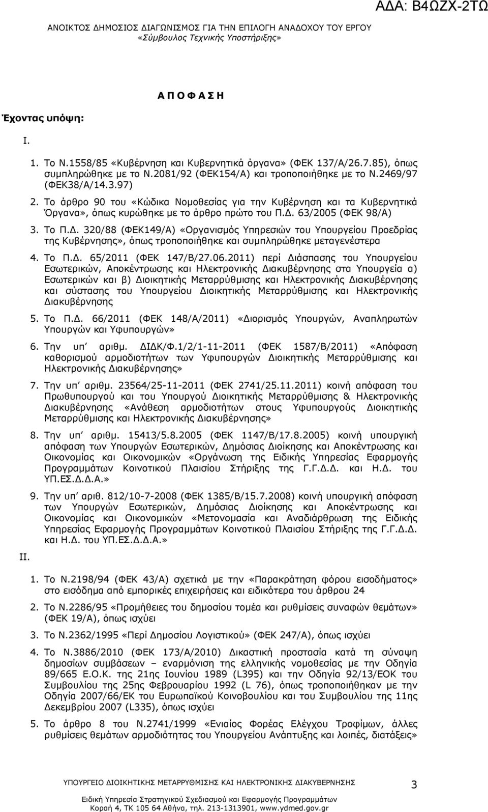 63/2005 (ΦΕΚ 98/Α) 3. Το Π.Δ. 320/88 (ΦΕΚ149/Α) «Οργανισμός Υπηρεσιών του Υπουργείου Προεδρίας της Κυβέρνησης», όπως τροποποιήθηκε και συμπληρώθηκε μεταγενέστερα 4. Το Π.Δ. 65/2011 (ΦΕΚ 147/Β/27.06.