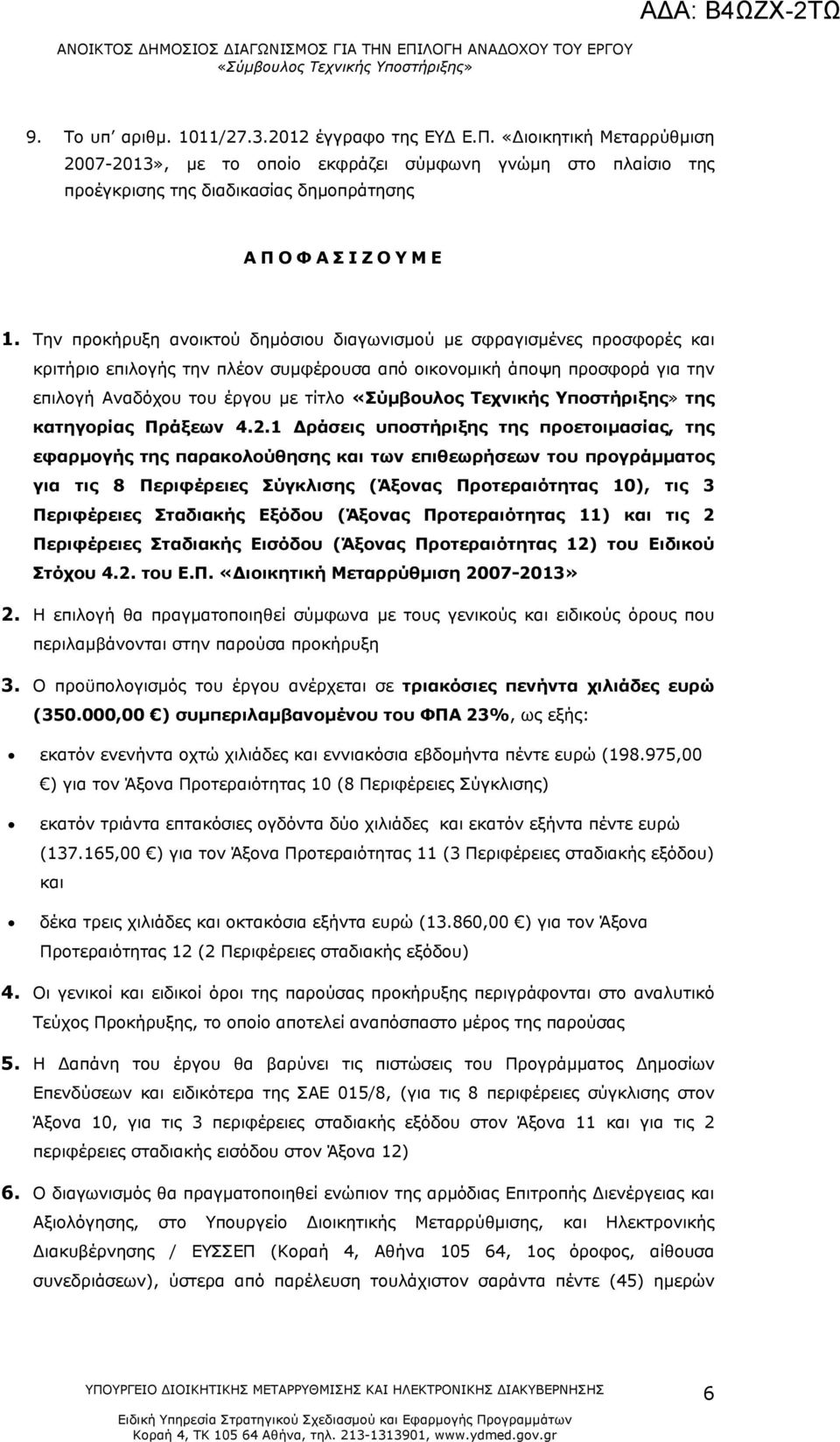 Την προκήρυξη ανοικτού δημόσιου διαγωνισμού με σφραγισμένες προσφορές και κριτήριο επιλογής την πλέον συμφέρουσα από οικονομική άποψη προσφορά για την επιλογή Αναδόχου του έργου με τίτλο της