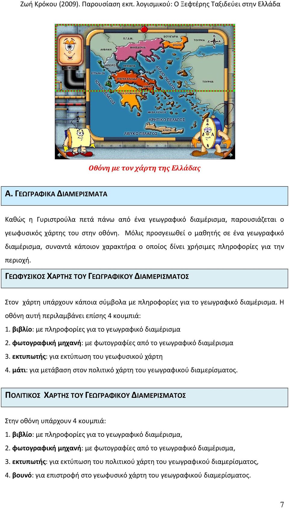 ΓΕΩΦΥΣΙΚΟΣ ΧΑΡΤΗΣ ΤΟΥ ΓΕΩΓΡΑΦΙΚΟΥ ΔΙΑΜΕΡΙΣΜΑΤΟΣ Στον χάρτη υπάρχουν κάποια σύμβολα με πληροφορίες για το γεωγραφικό διαμέρισμα. Η οθόνη αυτή περιλαμβάνει επίσης 4 κουμπιά: 1.