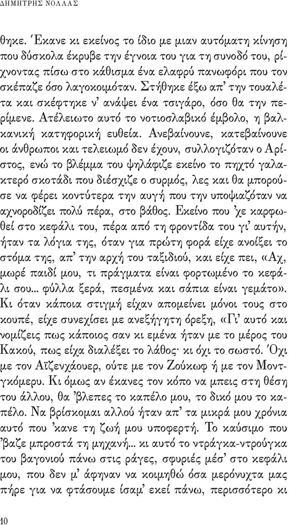 Στήθηκε έξω απ την τουαλέτα και σκέφτηκε ν ανάψει ένα τσιγάρο, όσο θα την περίμενε. Ατέλειωτο αυτό το νοτιοσλαβικό έμβολο, η βαλ - κανική κατηφο ρική ευθεία.