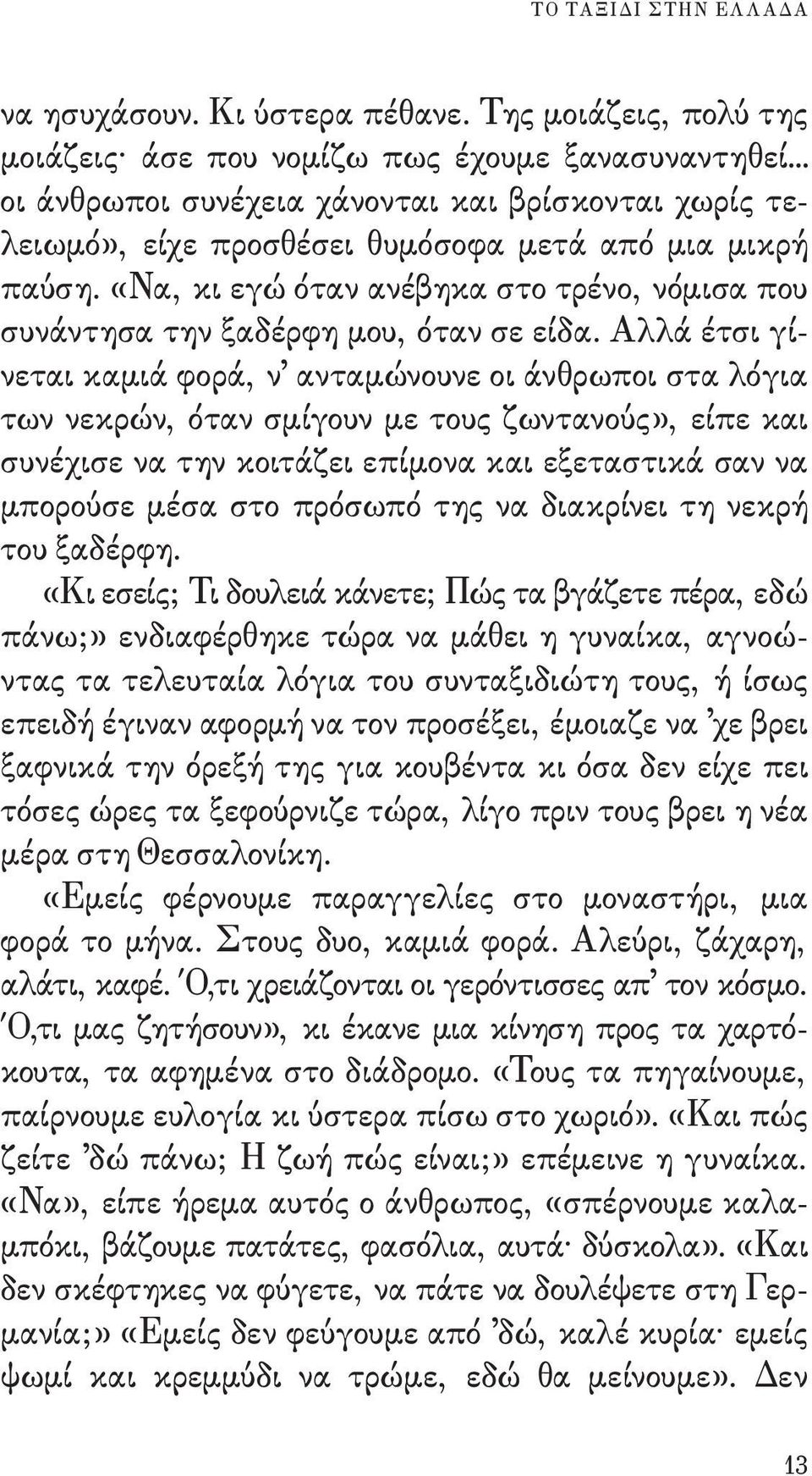 «Να, κι εγώ όταν ανέβηκα στο τρένο, νόμισα που συνάντησα την ξαδέρφη μου, όταν σε είδα.