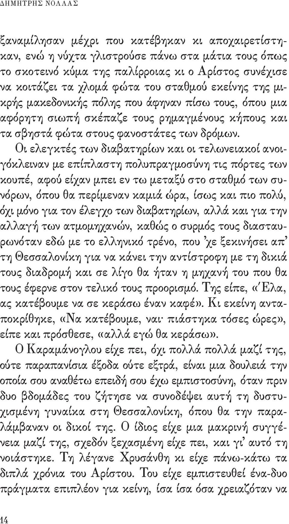 Οι ελεγκτές των διαβατηρίων και οι τελωνειακοί ανοιγόκλειναν με επίπλαστη πολυπραγμοσύνη τις πόρτες των κουπέ, αφού είχαν μπει εν τω μεταξύ στο σταθμό των συνόρων, όπου θα περίμεναν καμιά ώρα, ίσως