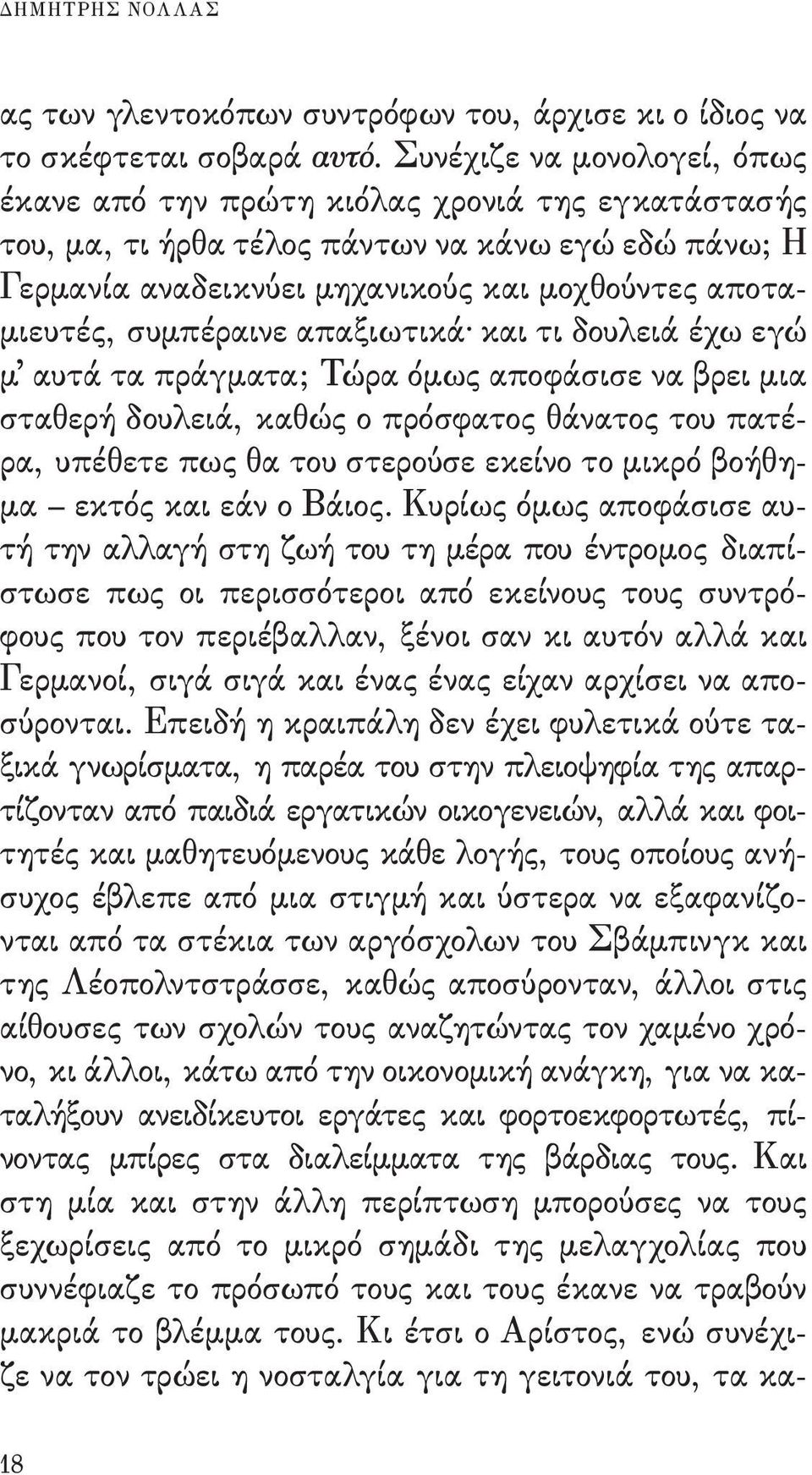 συμπέραινε απαξιωτικά και τι δουλειά έχω εγώ μ αυτά τα πράγματα; Τώρα όμως αποφάσισε να βρει μια σταθερή δουλειά, καθώς ο πρόσφατος θάνατος του πατέ - ρα, υπέθετε πως θα του στερούσε εκείνο το μικρό