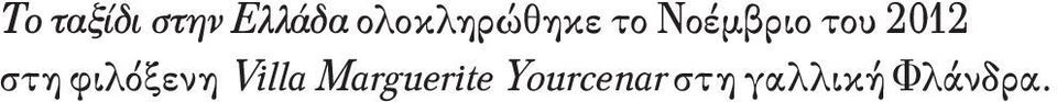 2012 στη φιλόξενη Villa
