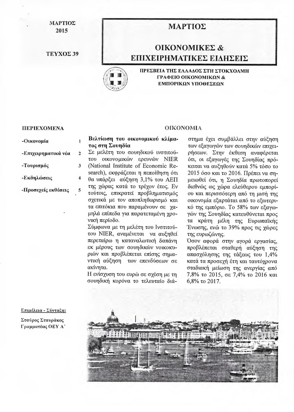 εκφράζεται η πεποίθηση ότι Θα υπάρξει αύξηση 3,1% τον ΑΕΠ της χώρας κατά το τρέχον έτος.