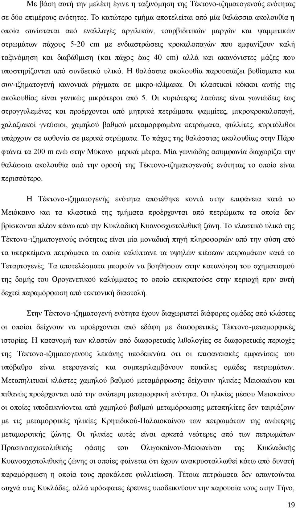 εμφανίζουν καλή ταξινόμηση και διαβάθμιση (και πάχος έως 40 cm) αλλά και ακανόνιστες μάζες που υποστηρίζονται από συνδετικό υλικό.