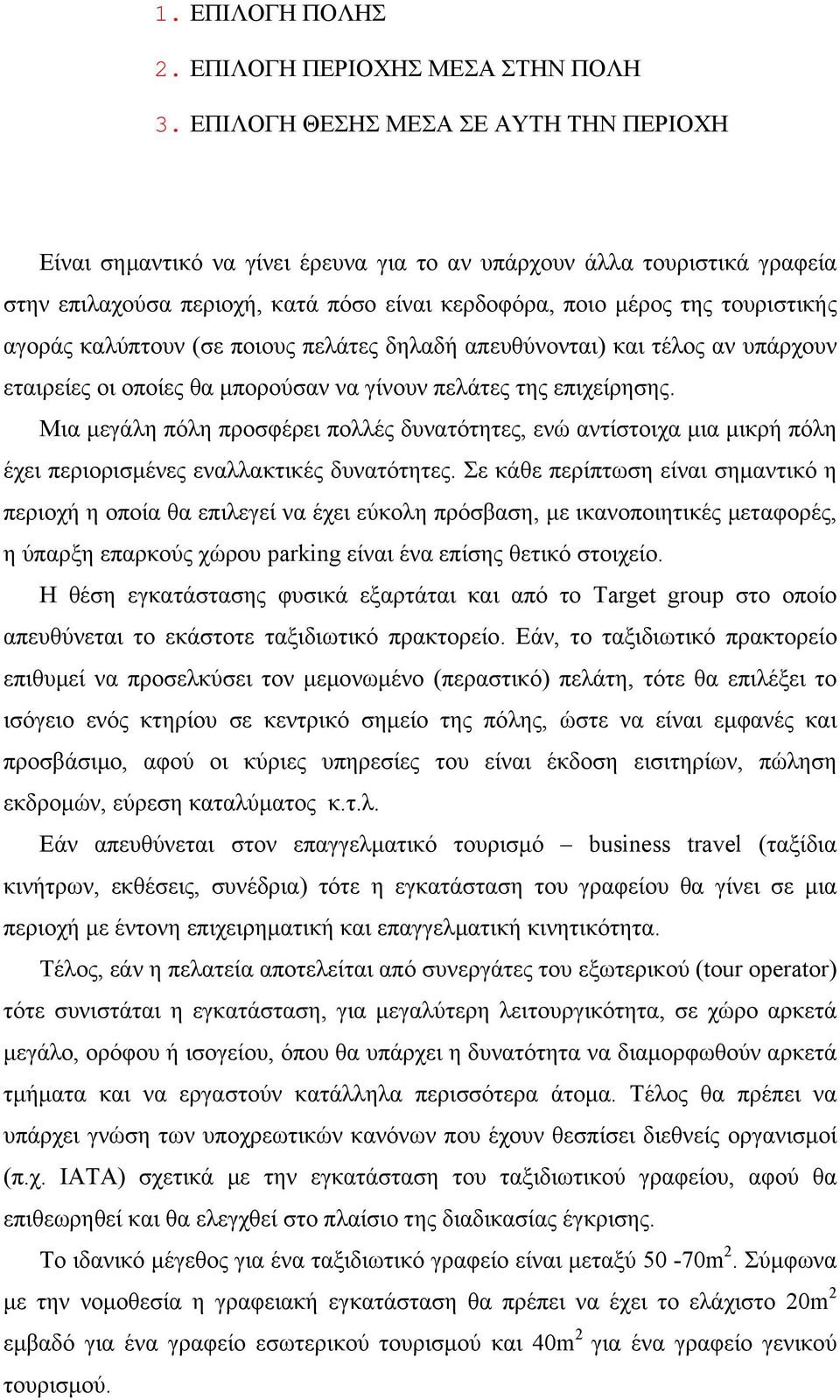 καλύπτουν (σε ποιους πελάτες δηλαδή απευθύνονται) και τέλος αν υπάρχουν εταιρείες οι οποίες θα µπορούσαν να γίνουν πελάτες της επιχείρησης.