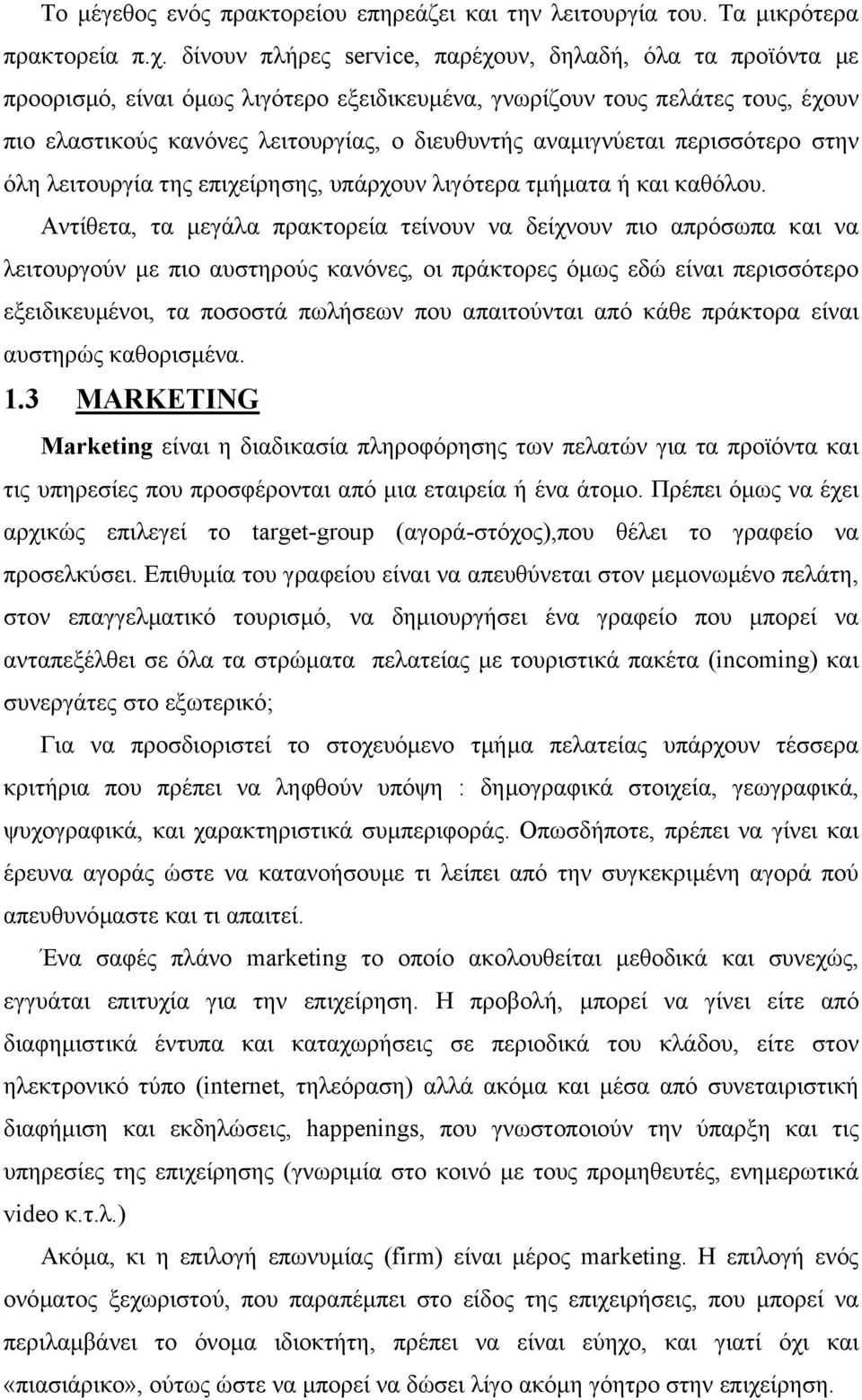 αναµιγνύεται περισσότερο στην όλη λειτουργία της επιχείρησης, υπάρχουν λιγότερα τµήµατα ή και καθόλου.