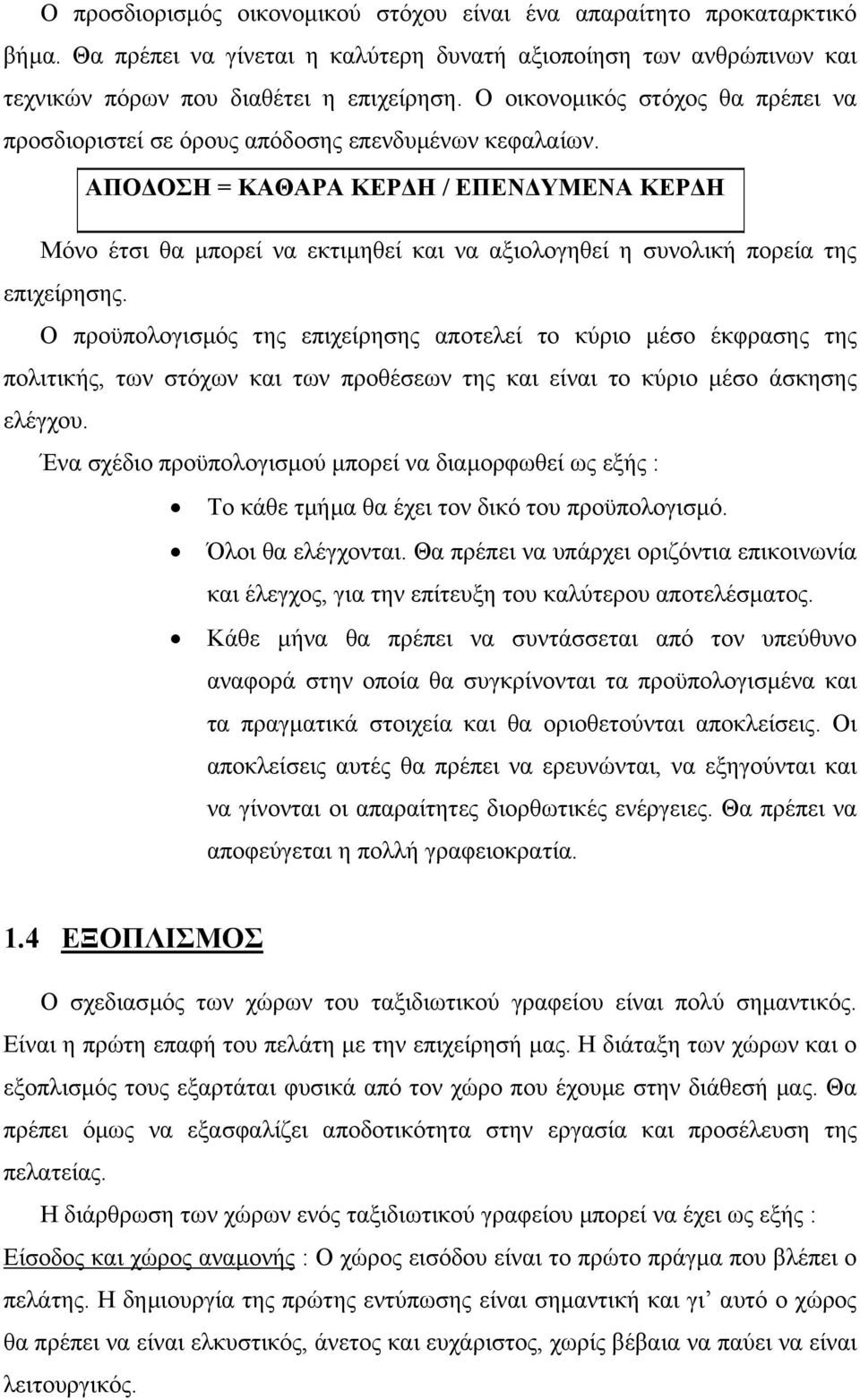 ΑΠΟ ΟΣΗ = ΚΑΘΑΡΑ ΚΕΡ Η / ΕΠΕΝ ΥΜΕΝΑ ΚΕΡ Η Μόνο έτσι θα µπορεί να εκτιµηθεί και να αξιολογηθεί η συνολική πορεία της επιχείρησης.