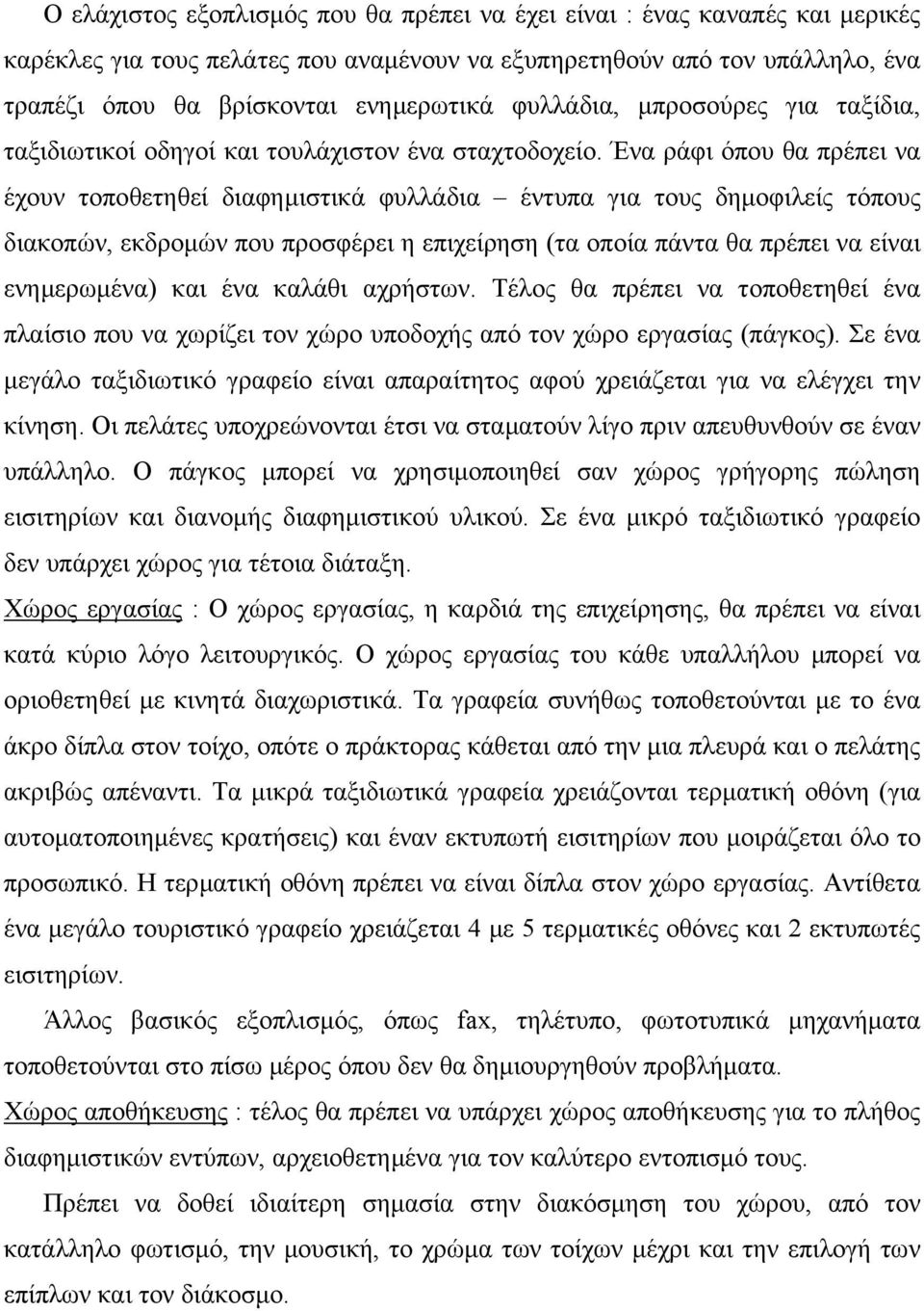 Ένα ράφι όπου θα πρέπει να έχουν τοποθετηθεί διαφηµιστικά φυλλάδια έντυπα για τους δηµοφιλείς τόπους διακοπών, εκδροµών που προσφέρει η επιχείρηση (τα οποία πάντα θα πρέπει να είναι ενηµερωµένα) και