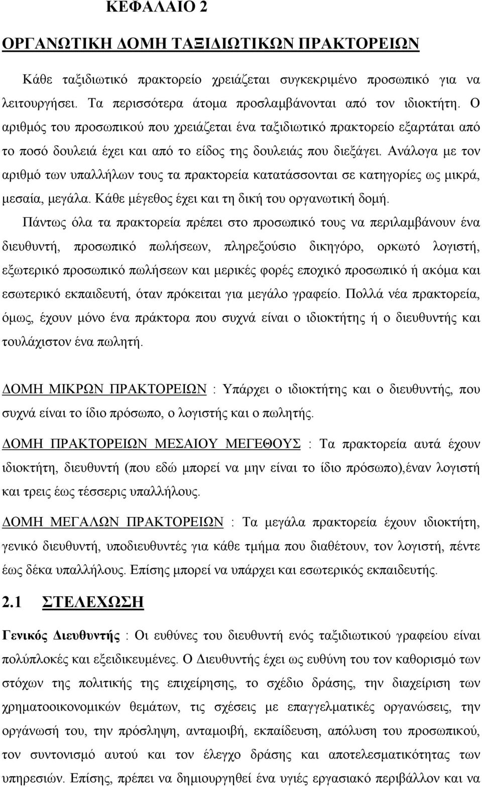 Ανάλογα µε τον αριθµό των υπαλλήλων τους τα πρακτορεία κατατάσσονται σε κατηγορίες ως µικρά, µεσαία, µεγάλα. Κάθε µέγεθος έχει και τη δική του οργανωτική δοµή.