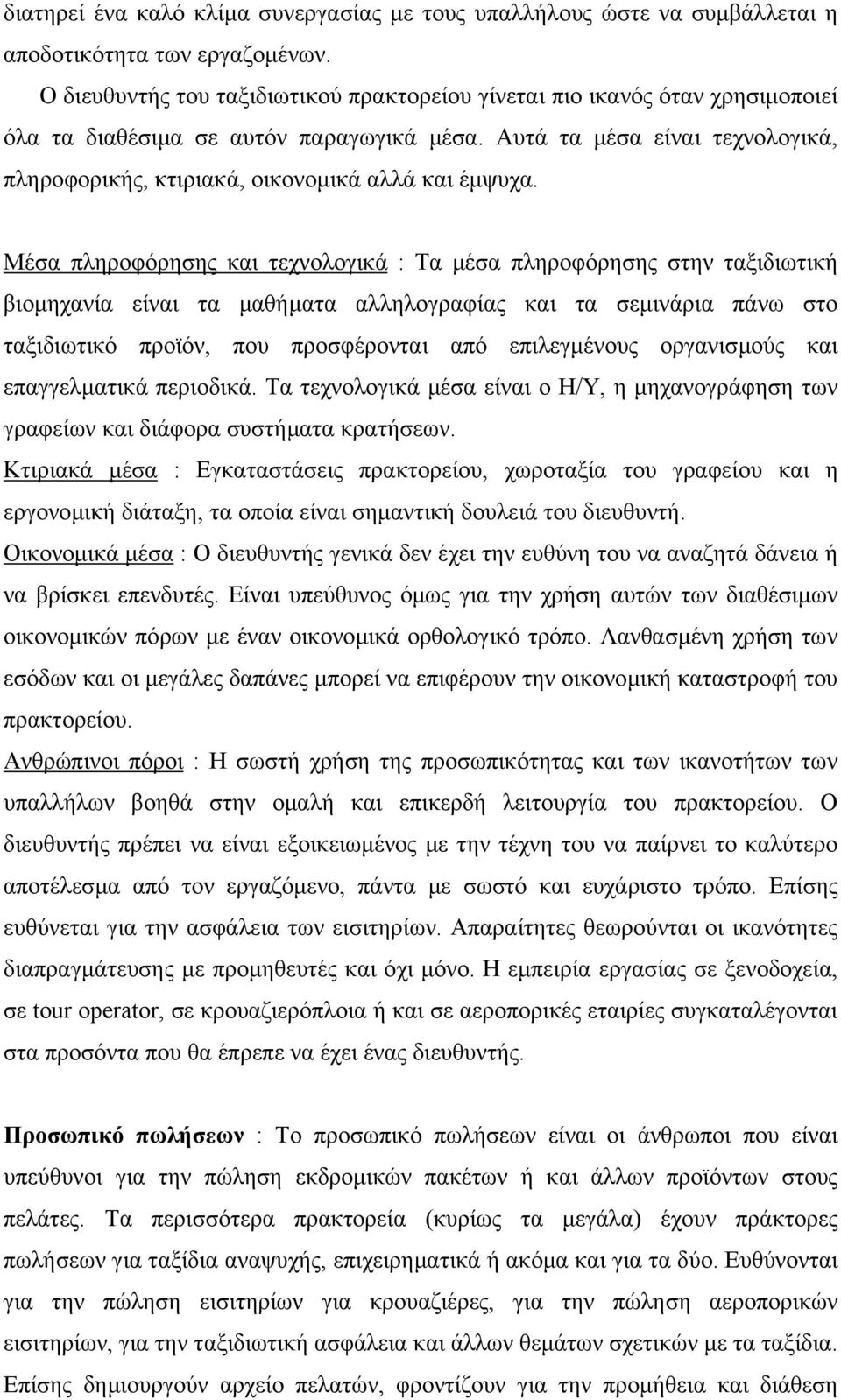 Αυτά τα µέσα είναι τεχνολογικά, πληροφορικής, κτιριακά, οικονοµικά αλλά και έµψυχα.