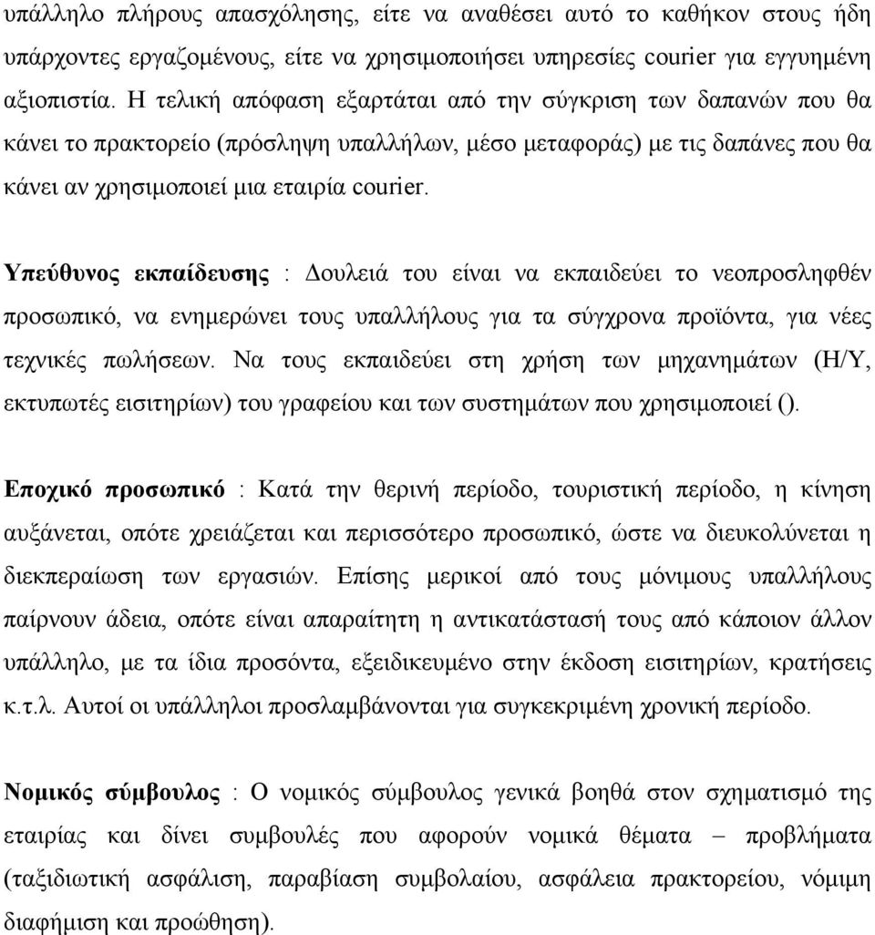 Υπεύθυνος εκπαίδευσης : ουλειά του είναι να εκπαιδεύει το νεοπροσληφθέν προσωπικό, να ενηµερώνει τους υπαλλήλους για τα σύγχρονα προϊόντα, για νέες τεχνικές πωλήσεων.