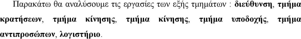 κρατήσεων, τµήµα κίνησης, τµήµα κίνησης,