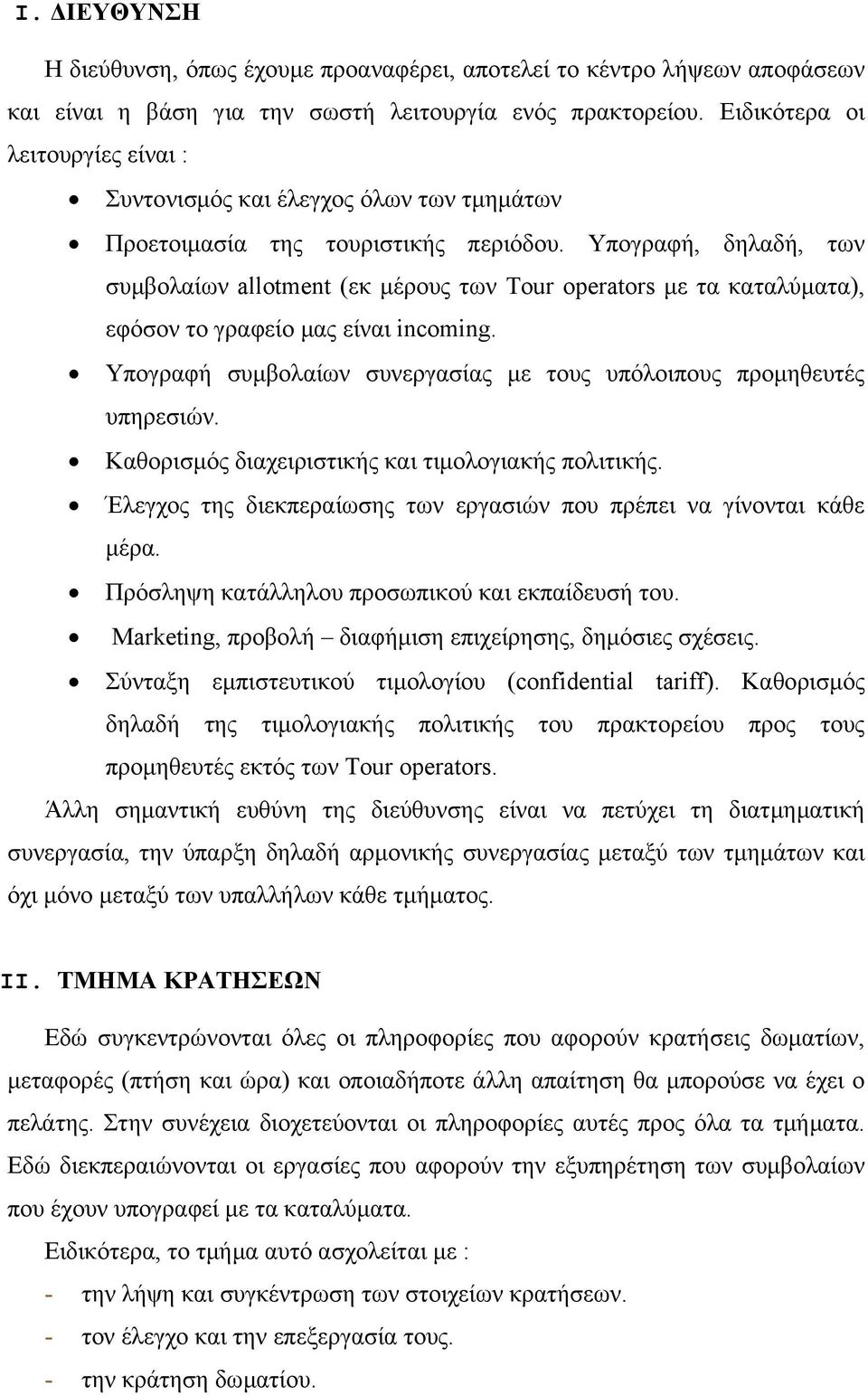 Υπογραφή, δηλαδή, των συµβολαίων allotment (εκ µέρους των Tour operators µε τα καταλύµατα), εφόσον το γραφείο µας είναι incoming.