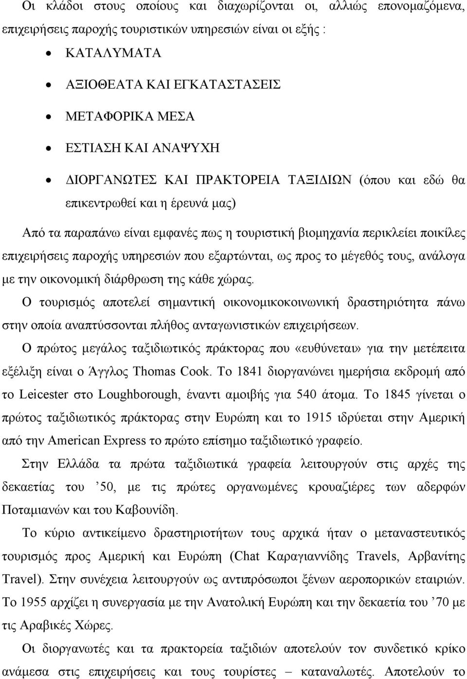 που εξαρτώνται, ως προς το µέγεθός τους, ανάλογα µε την οικονοµική διάρθρωση της κάθε χώρας.