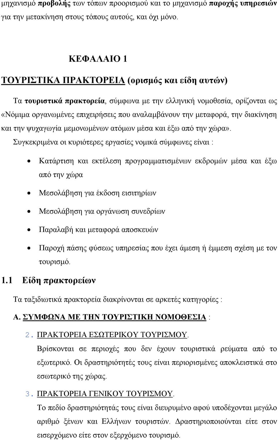 διακίνηση και την ψυχαγωγία µεµονωµένων ατόµων µέσα και έξω από την χώρα».