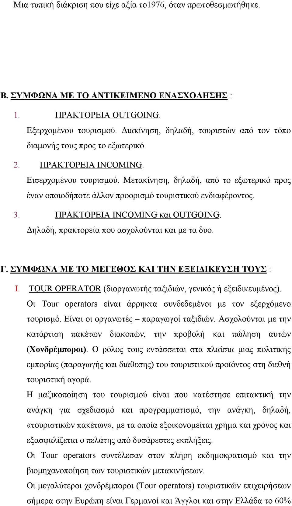 Μετακίνηση, δηλαδή, από το εξωτερικό προς έναν οποιοδήποτε άλλον προορισµό τουριστικού ενδιαφέροντος. 3. ΠΡΑΚΤΟΡΕΙΑ INCOMING και OUTGOING. ηλαδή, πρακτορεία που ασχολούνται και µε τα δυο. Γ.