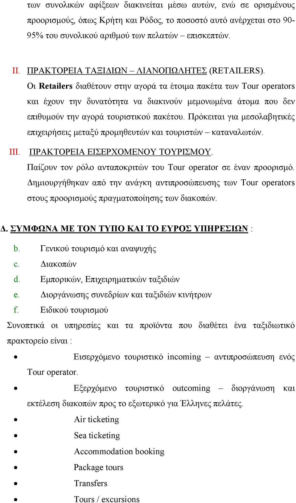 Οι Retailers διαθέτουν στην αγορά τα έτοιµα πακέτα των Tour operators και έχουν την δυνατότητα να διακινούν µεµονωµένα άτοµα που δεν επιθυµούν την αγορά τουριστικού πακέτου.