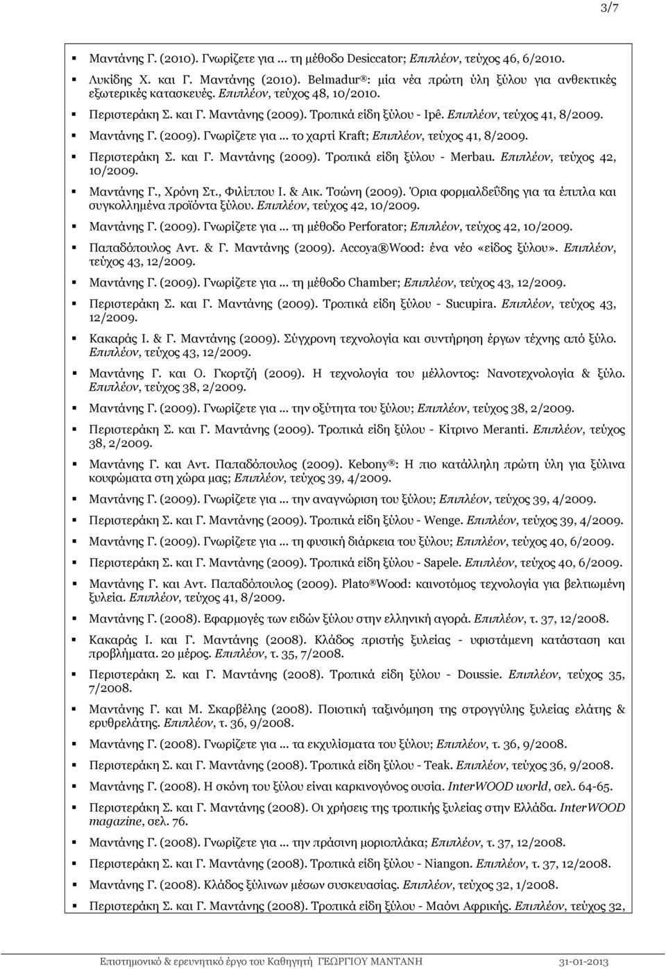 .. το χαρτί Kraft; Επιπλέον, τεύχος 41, 8/2009. Περιστεράκη Σ. και Γ. Μαντάνης (2009). Τροπικά είδη ξύλου - Merbau. Επιπλέον, τεύχος 42, 10/2009. Μαντάνης Γ., Χρόνη Στ., Φιλίππου Ι. & Αικ.
