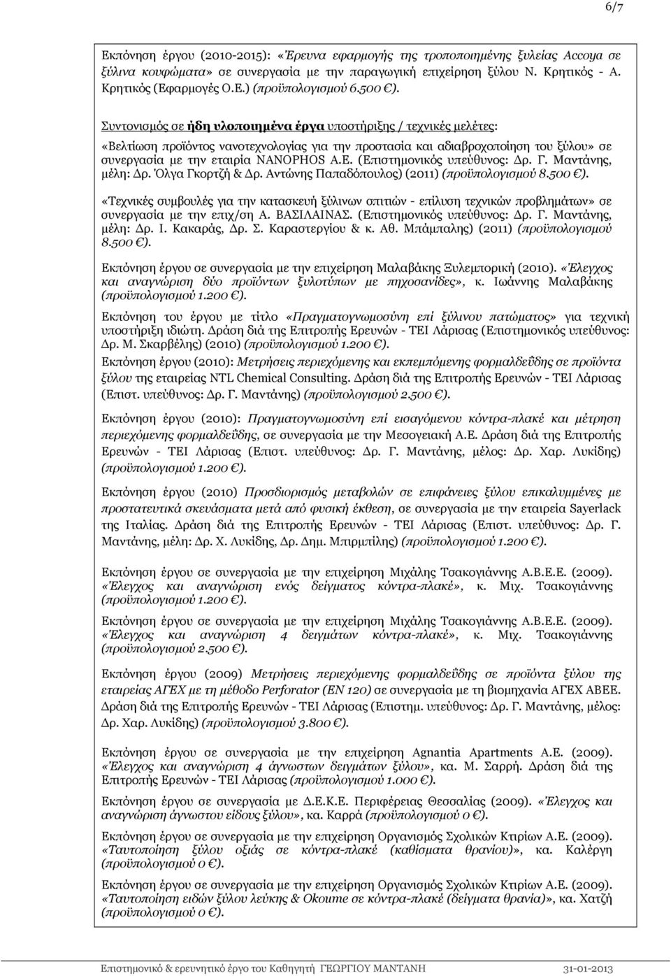 E. (Επιστημονικός υπεύθυνος: Δρ. Γ. Μαντάνης, μέλη: Δρ. Όλγα Γκορτζή & Δρ. Αντώνης Παπαδόπουλος) (2011) (προϋπολογισμού 8.500 ).