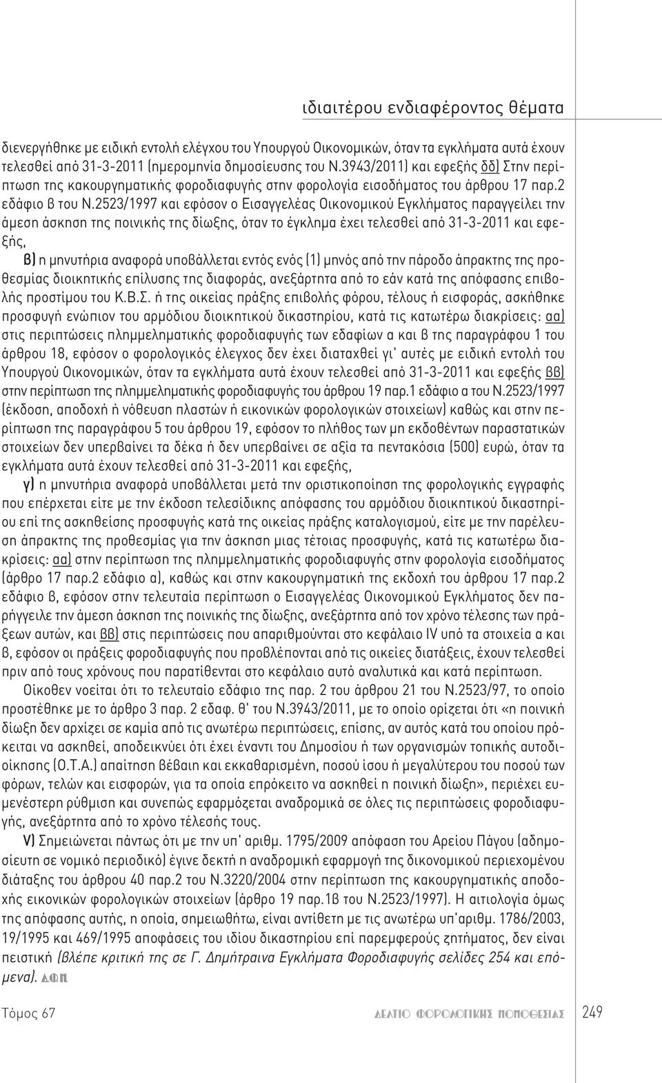 2523/1997 και εφόσον ο Εισαγγελέας Οικονομικού Εγκλήματος παραγγείλει την άμεση άσκηση της ποινικής της δίωξης, όταν το έγκλημα έχει τελεσθεί από 31-3-2011 και εφεξής, β) η μηνυτήρια αναφορά