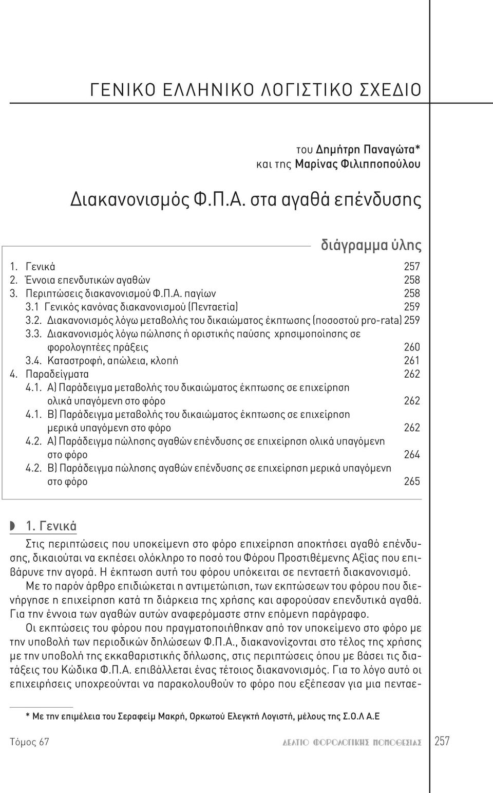 4. Καταστροφή, απώλεια, κλοπή 261 4. Παραδείγματα 262 4.1. Α) Παράδειγμα μεταβολής του δικαιώματος έκπτωσης σε επιχείρηση ολικά υπαγόμενη στο φόρο 262 4.1. Β) Παράδειγμα μεταβολής του δικαιώματος έκπτωσης σε επιχείρηση μερικά υπαγόμενη στο φόρο 262 4.