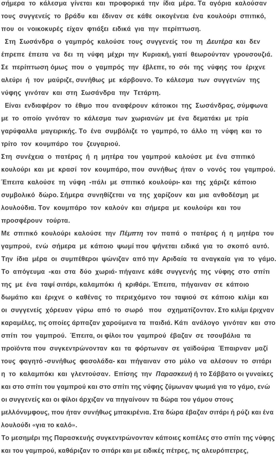 Στη Σωσάνδρα ο γαµπρός καλούσε τους συγγενείς του τη ευτέρα και δεν έπρεπε έπειτα να δει τη νύφη µέχρι την Κυριακή, γιατί θεωρούνταν γρουσουζιά.