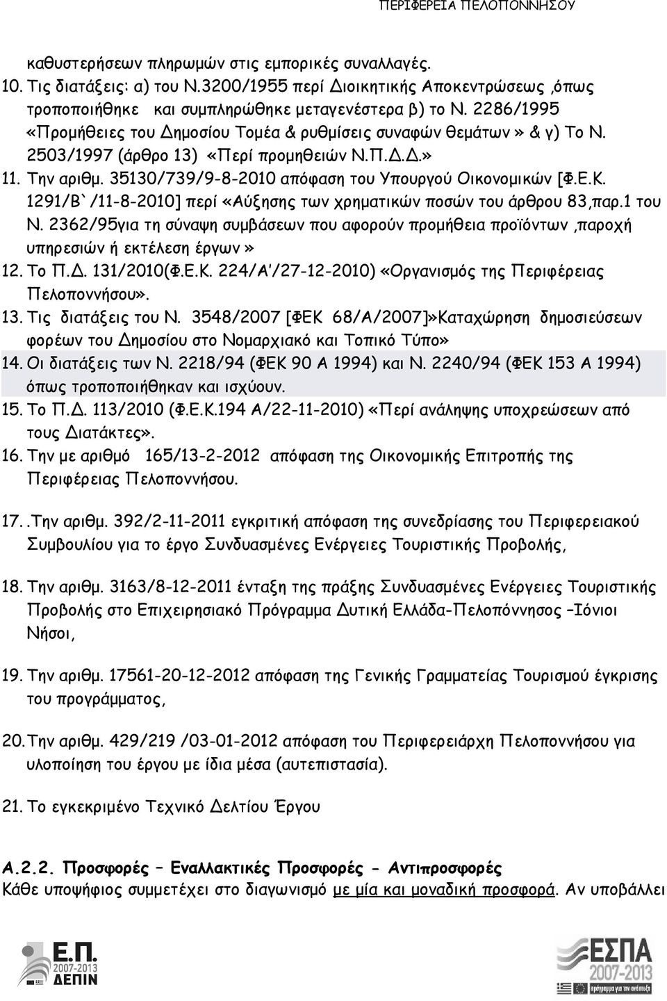 Ε.Κ. 1291/Β`/11-8-2010] περί «Αύξησης των χρηματικών ποσών του άρθρου 83,παρ.1 του Ν. 2362/95για τη σύναψη συμβάσεων που αφορούν προμήθεια προϊόντων,παροχή υπηρεσιών ή εκτέλεση έργων» 12. Το Π.Δ.