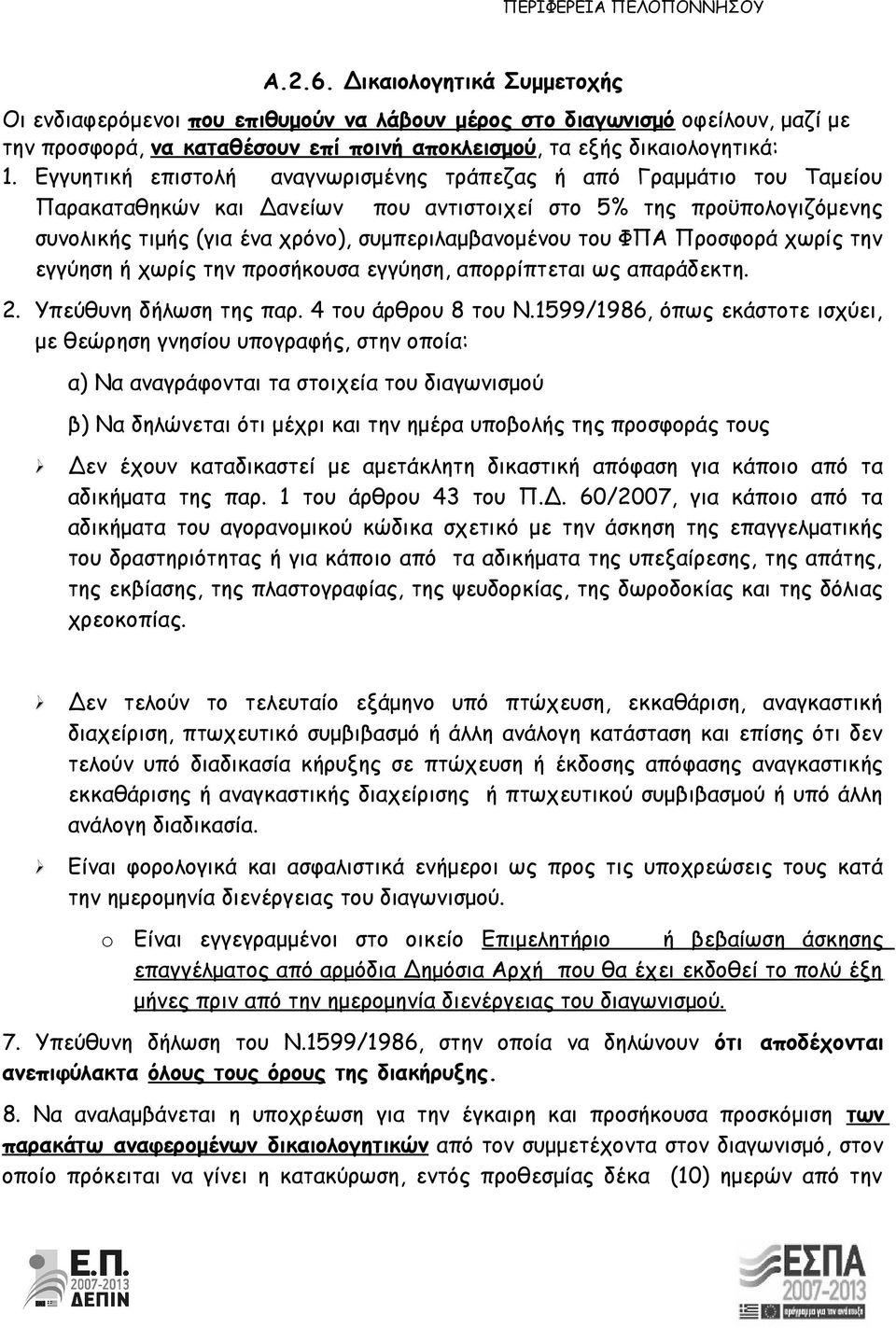 ΦΠΑ Προσφορά χωρίς την εγγύηση ή χωρίς την προσήκουσα εγγύηση, απορρίπτεται ως απαράδεκτη. 2. Υπεύθυνη δήλωση της παρ. 4 του άρθρου 8 του Ν.