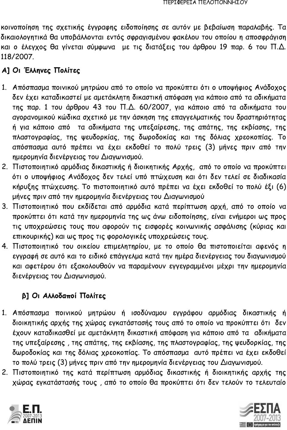 Απόσπασμα ποινικού μητρώου από το οποίο να προκύπτει ότι ο υποψήφιος Ανάδοχος δεν έχει καταδικαστεί με αμετάκλητη δικαστική απόφαση για κάποιο από τα αδικήματα της παρ. 1 του άρθρου 43 του Π.Δ.