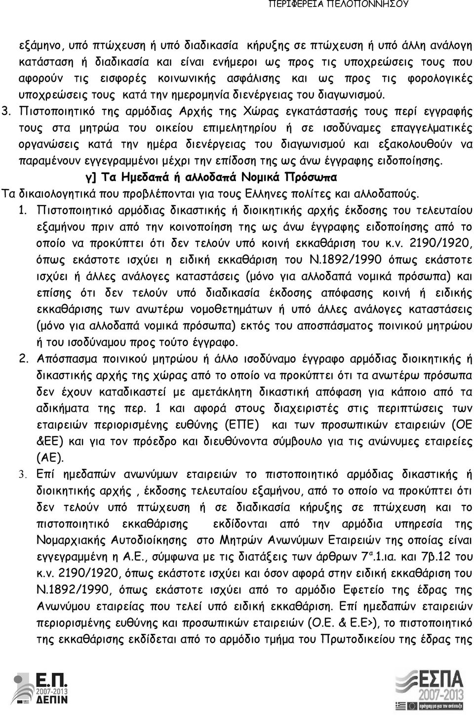 Πιστοποιητικό της αρμόδιας Αρχής της Χώρας εγκατάστασής τους περί εγγραφής τους στα μητρώα του οικείου επιμελητηρίου ή σε ισοδύναμες επαγγελματικές οργανώσεις κατά την ημέρα διενέργειας του