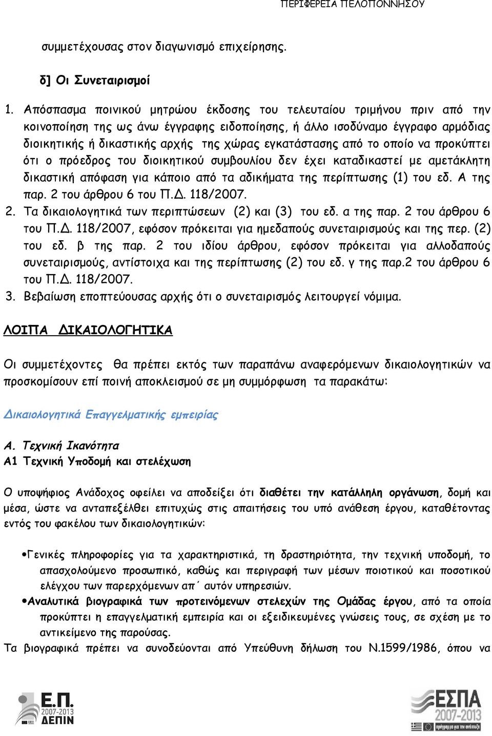 εγκατάστασης από το οποίο να προκύπτει ότι ο πρόεδρος του διοικητικού συμβουλίου δεν έχει καταδικαστεί με αμετάκλητη δικαστική απόφαση για κάποιο από τα αδικήματα της περίπτωσης (1) του εδ. Α της παρ.