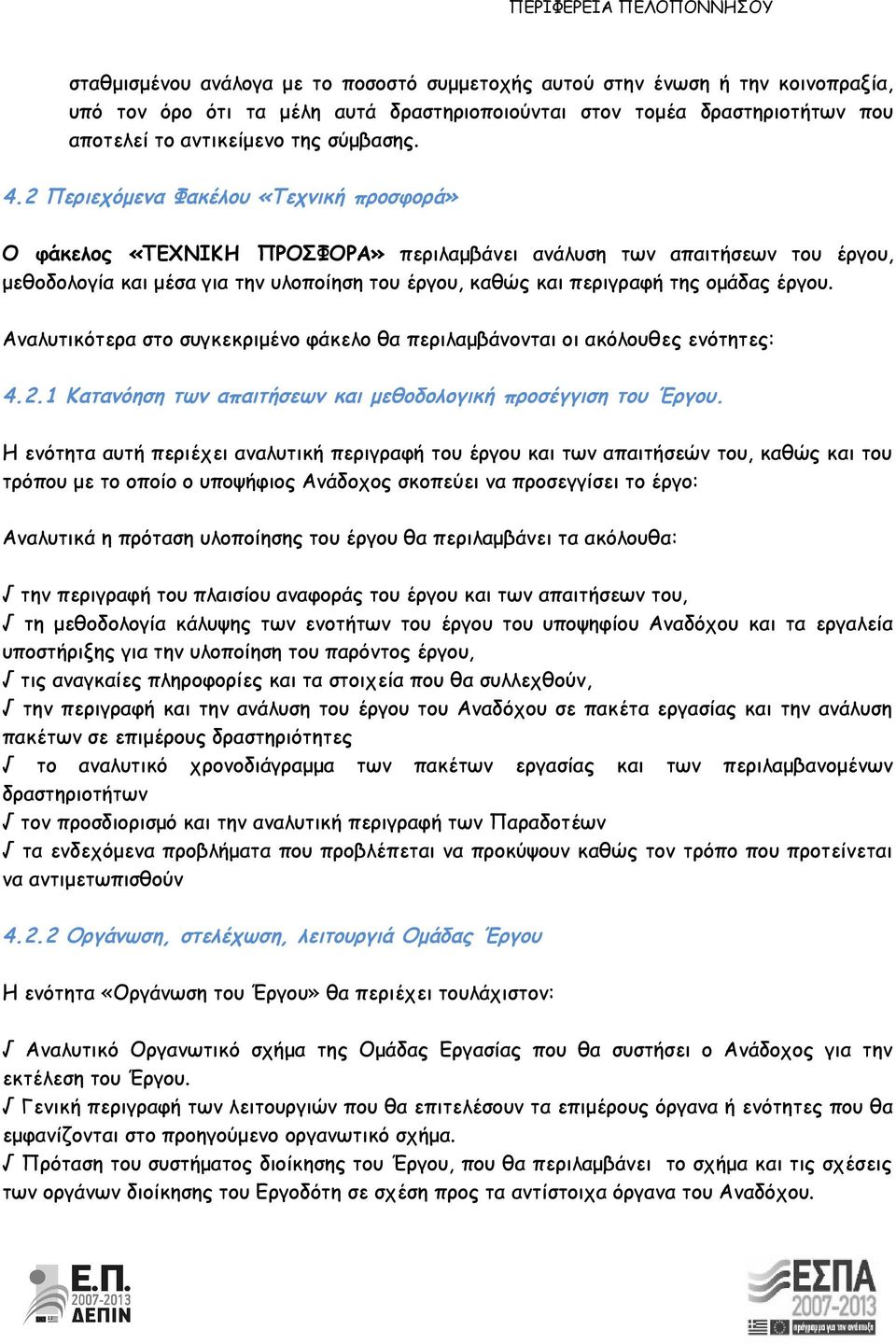 έργου. Αναλυτικότερα στο συγκεκριμένο φάκελο θα περιλαμβάνονται οι ακόλουθες ενότητες: 4.2.1 Κατανόηση των απαιτήσεων και μεθοδολογική προσέγγιση του Έργου.